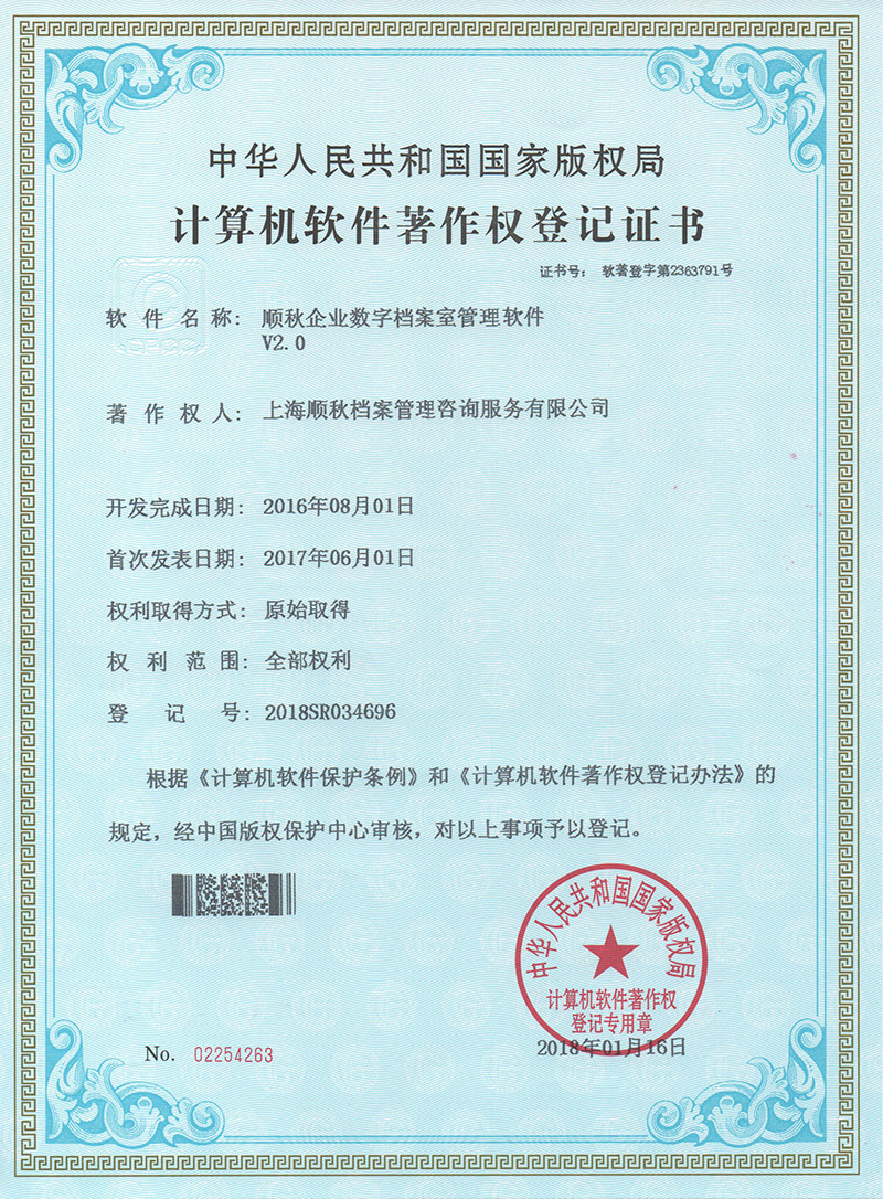 顺秋企业数字档案室管理软件V2.0
