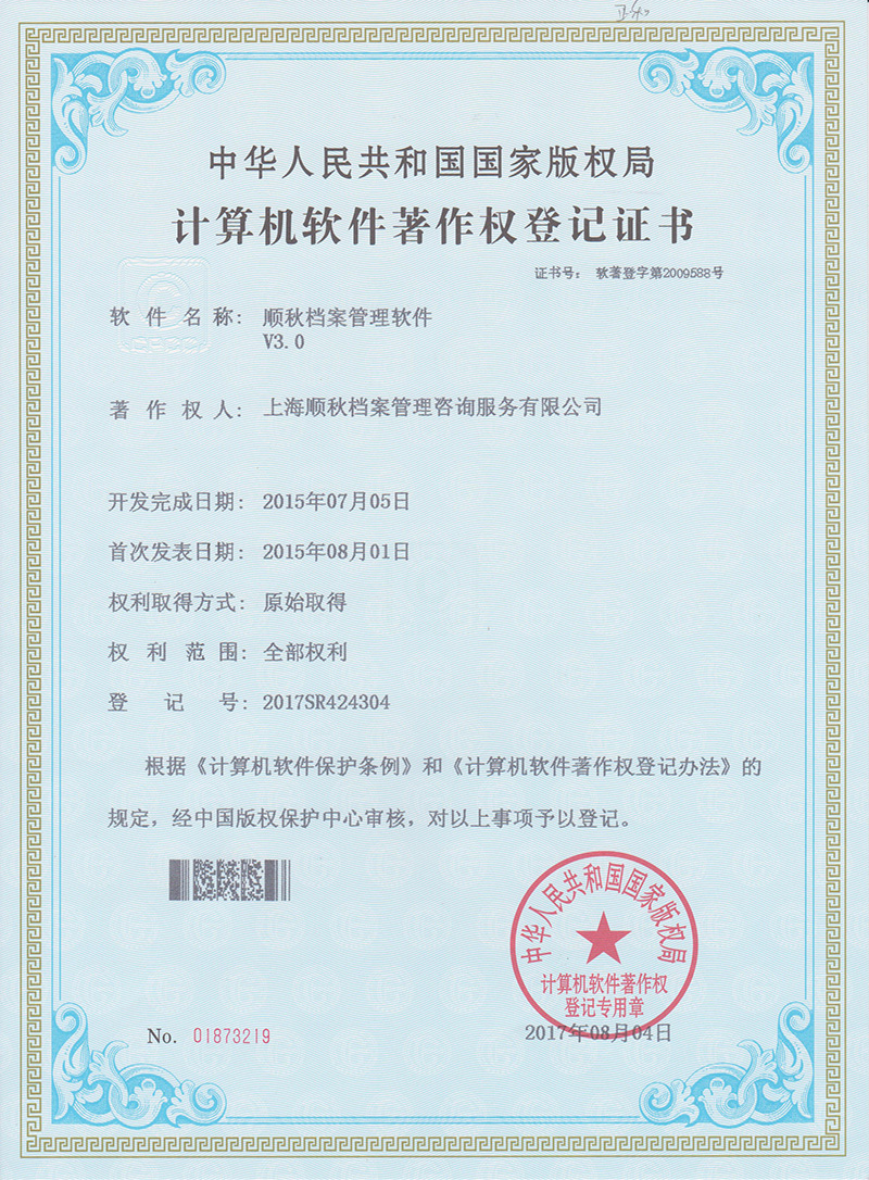 顺秋档案管理软件V3.0